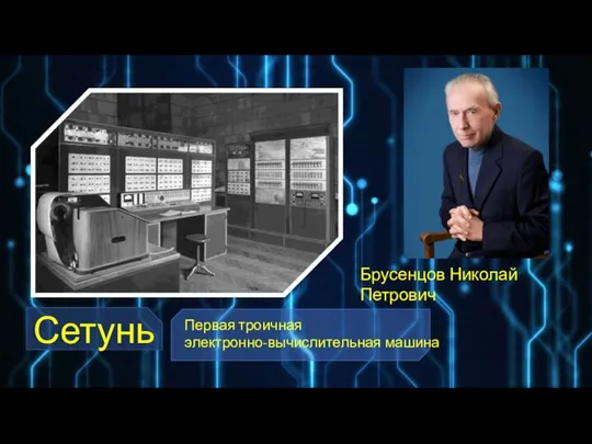 Сетунь Первая троичная электронно-вычислительная машина Брусенцов Николай Петрович