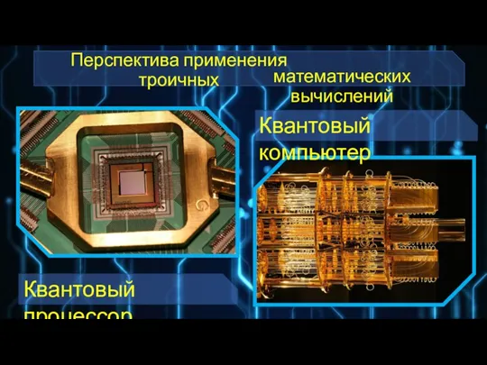 Квантовый процессор Квантовый компьютер Перспектива применения троичных математических вычислений