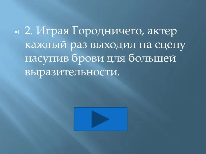 2. Играя Городничего, актер каждый раз выходил на сцену насупив брови для большей выразительности.