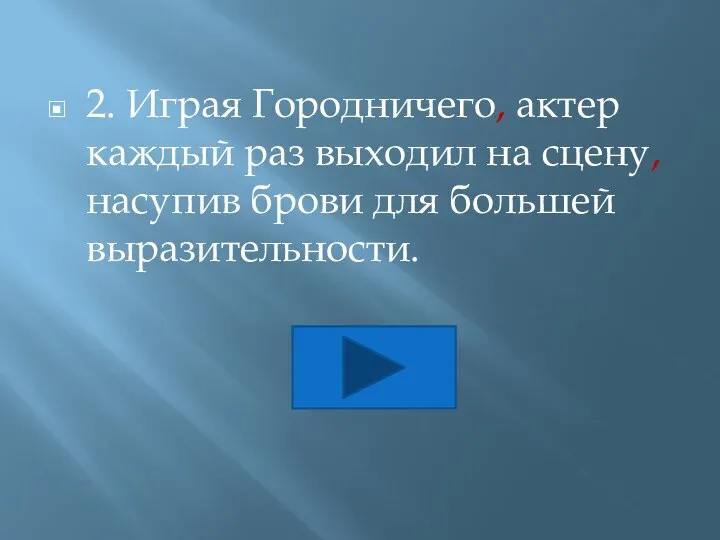 2. Играя Городничего, актер каждый раз выходил на сцену, насупив брови для большей выразительности.