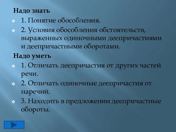 Надо знать 1. Понятие обособления. 2. Условия обособления обстоятельств, выраженных одиночными деепричастиями