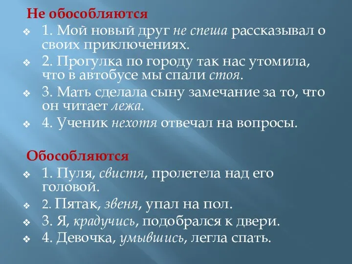 Не обособляются 1. Мой новый друг не спеша рассказывал о своих приключениях.