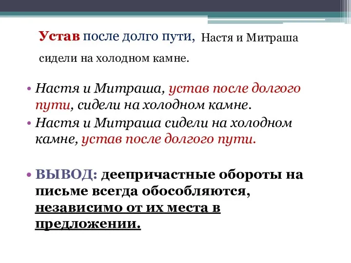 Настя и Митраша, устав после долгого пути, сидели на холодном камне. Настя