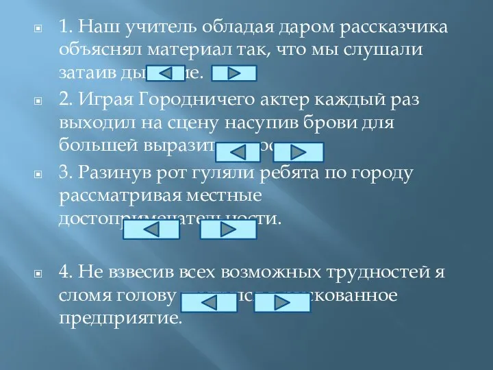 1. Наш учитель обладая даром рассказчика объяснял материал так, что мы слушали