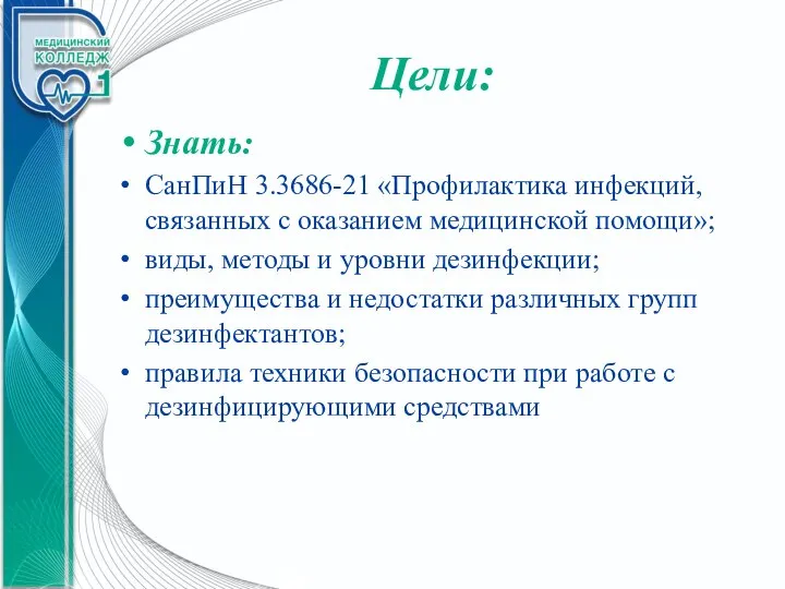 Цели: Знать: СанПиН 3.3686-21 «Профилактика инфекций, связанных с оказанием медицинской помощи»; виды,