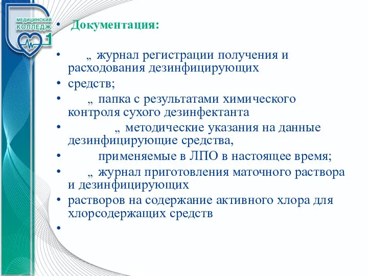 Документация:  журнал регистрации получения и расходования дезинфицирующих средств;  папка с