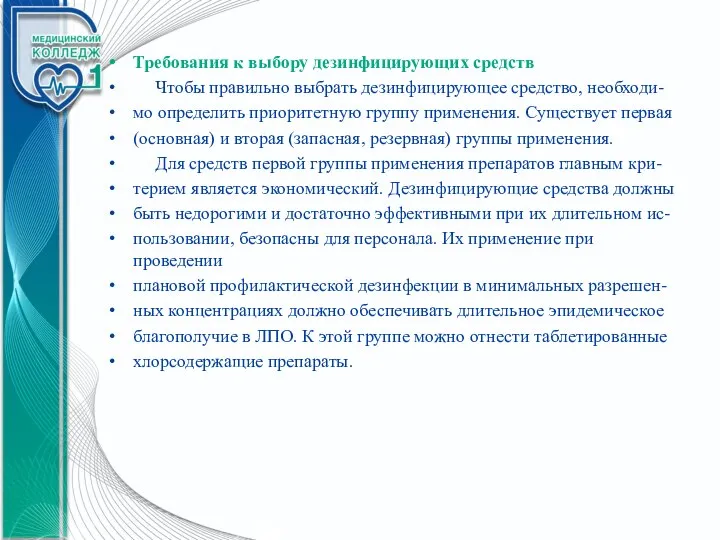 Требования к выбору дезинфицирующих средств Чтобы правильно выбрать дезинфицирующее средство, необходи- мо