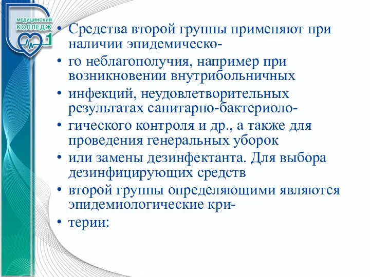 Средства второй группы применяют при наличии эпидемическо- го неблагополучия, например при возникновении