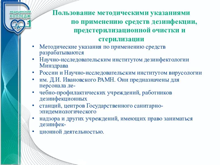 Пользование методическими указаниями по применению средств дезинфекции, предстерилизационной очистки и стерилизации Методические