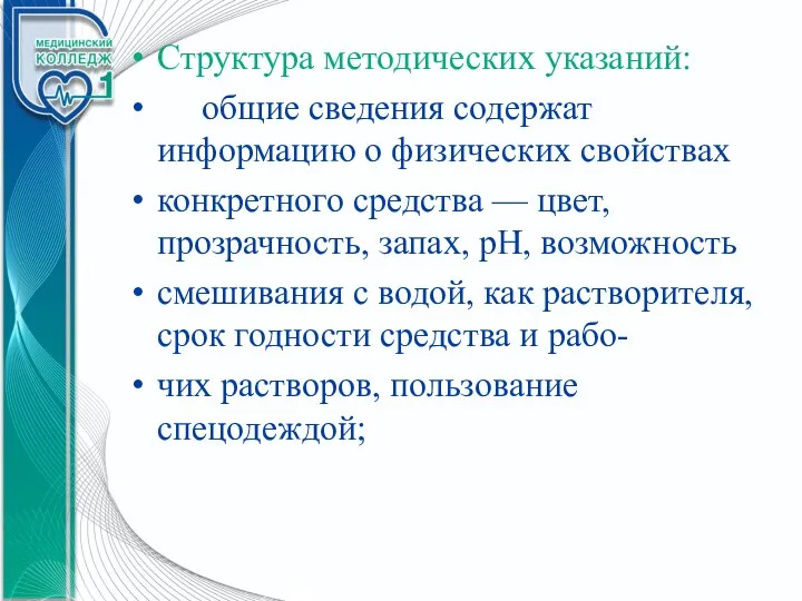 Структура методических указаний: общие сведения содержат информацию о физических свойствах конкретного средства