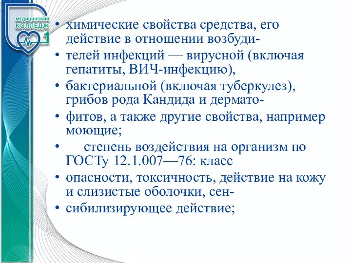 химические свойства средства, его действие в отношении возбуди- телей инфекций — вирусной