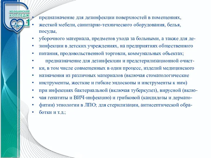 предназначение для дезинфекции поверхностей в помещениях, жесткой мебели, санитарно-технического оборудования, белья, посуды,