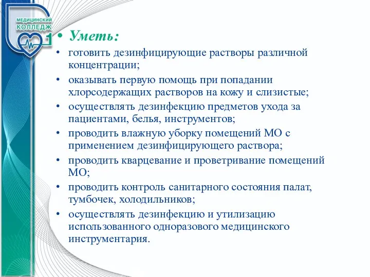 Уметь: готовить дезинфицирующие растворы различной концентрации; оказывать первую помощь при попадании хлорсодержащих