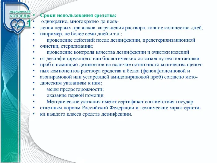 Сроки использования средства: однократно, многократно до появ- ления первых признаков загрязнения раствора,