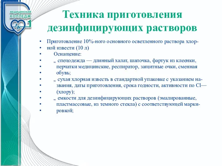 Техника приготовления дезинфицирующих растворов Приготовление 10%-ного основного осветленного раствора хлор- ной извести