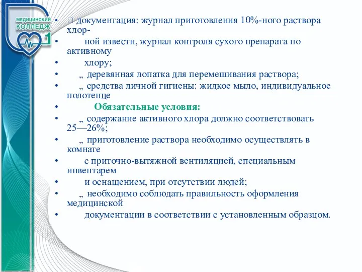  документация: журнал приготовления 10%-ного раствора хлор- ной извести, журнал контроля сухого