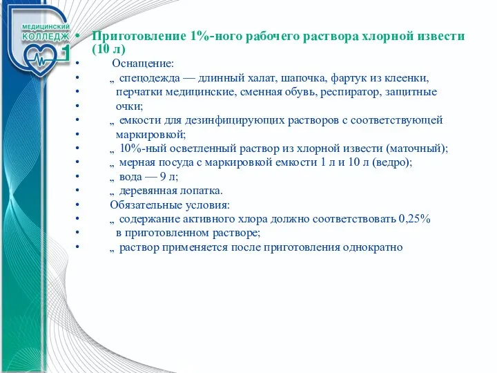 Приготовление 1%-ного рабочего раствора хлорной извести (10 л) Оснащение:  спецодежда —