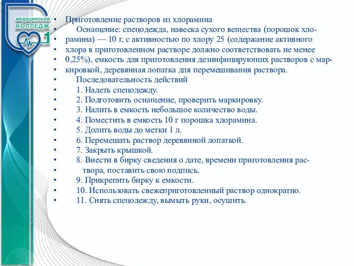 Приготовление растворов из хлорамина Оснащение: спецодежда, навеска сухого вещества (порошок хло- рамина)