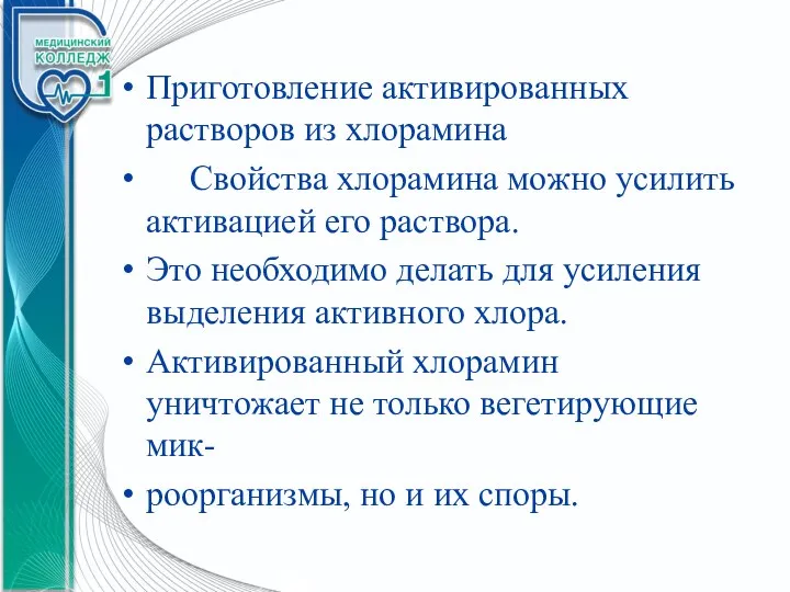 Приготовление активированных растворов из хлорамина Свойства хлорамина можно усилить активацией его раствора.