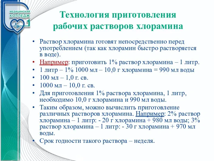 Технология приготовления рабочих растворов хлорамина Раствор хлорамина готовят непосредственно перед употреблением (так