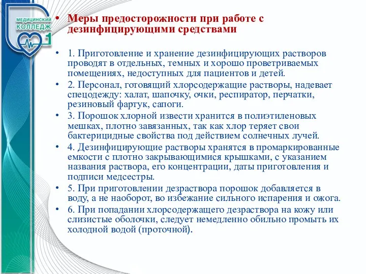 Меры предосторожности при работе с дезинфицирующими средствами 1. Приготовление и хранение дезинфицирующих