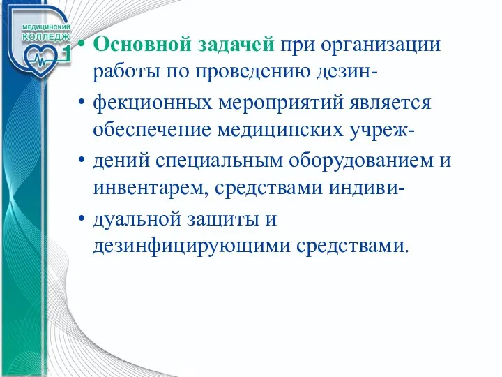 Основной задачей при организации работы по проведению дезин- фекционных мероприятий является обеспечение