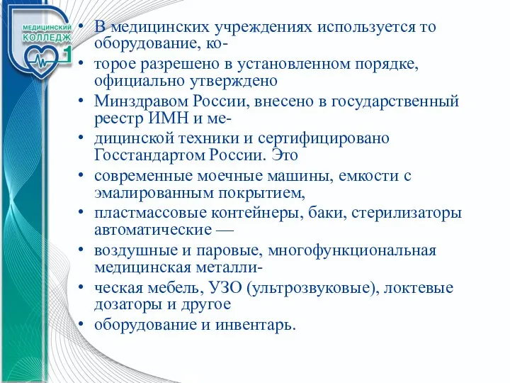 В медицинских учреждениях используется то оборудование, ко- торое разрешено в установленном порядке,