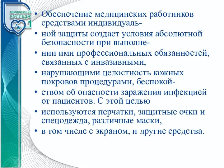 Обеспечение медицинских работников средствами индивидуаль- ной защиты создает условия абсолютной безопасности при