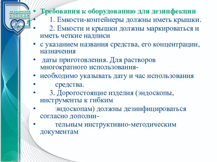 Требования к оборудованию для дезинфекции 1. Емкости-контейнеры должны иметь крышки. 2. Емкости