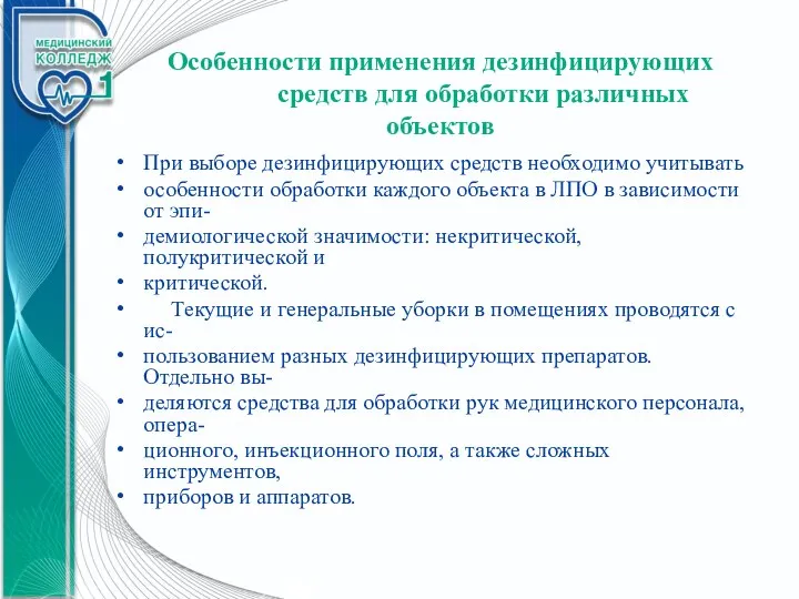 Особенности применения дезинфицирующих средств для обработки различных объектов При выборе дезинфицирующих средств