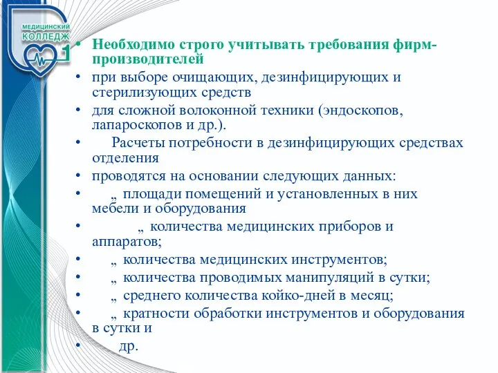 Необходимо строго учитывать требования фирм-производителей при выборе очищающих, дезинфицирующих и стерилизующих средств