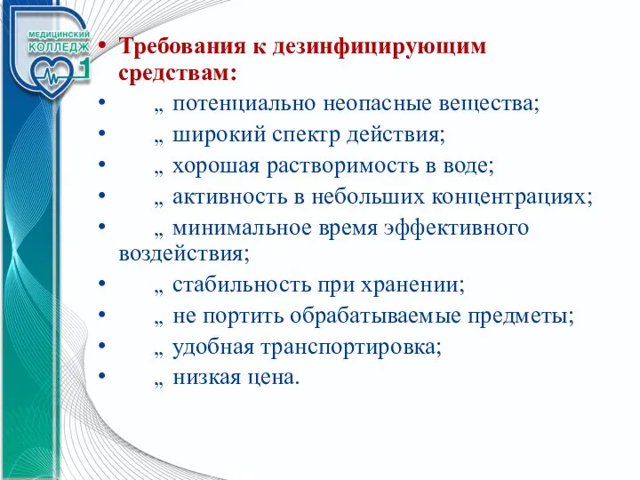 Требования к дезинфицирующим средствам:  потенциально неопасные вещества;  широкий спектр действия;