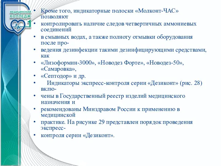 Кроме того, индикаторные полоски «Молконт-ЧАС» позволяют контролировать наличие следов четвертичных аммониевых соединений