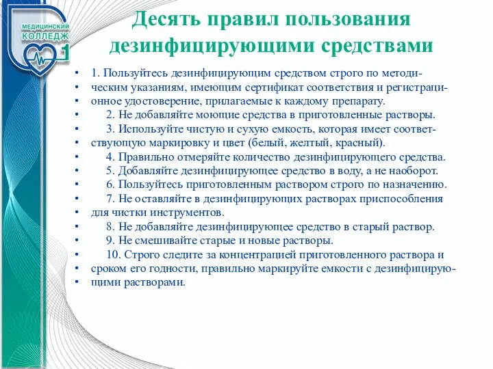 Десять правил пользования дезинфицирующими средствами 1. Пользуйтесь дезинфицирующим средством строго по методи-