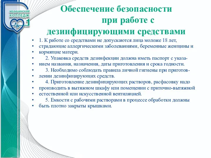 Обеспечение безопасности при работе с дезинфицирующими средствами 1. К работе со средствами