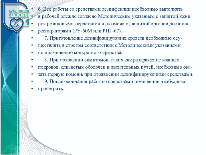 6. Все работы со средствами дезинфекции необходимо выполнять в рабочей одежде согласно