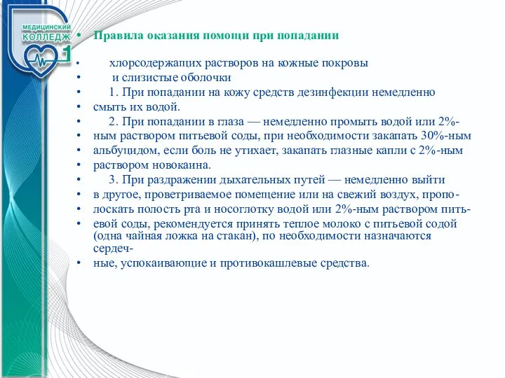 Правила оказания помощи при попадании хлорсодержащих растворов на кожные покровы и слизистые