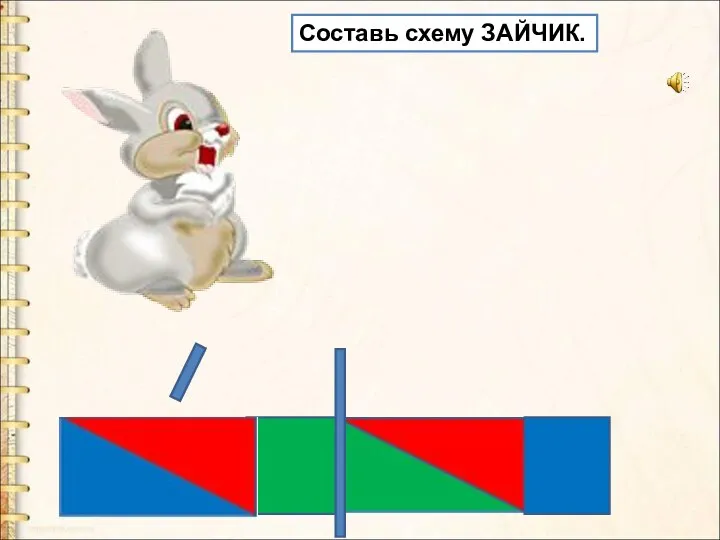 Составь схему ЗАЙЧИК.