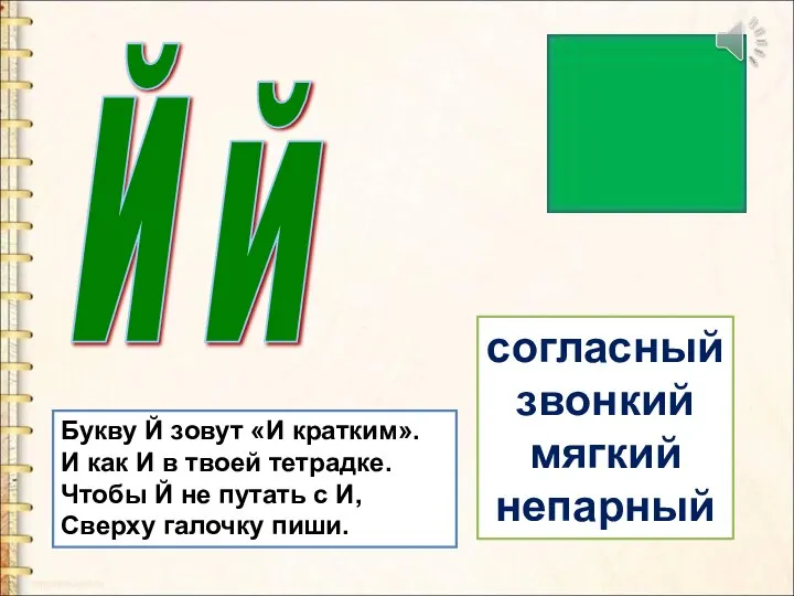 Й й Букву Й зовут «И кратким». И как И в твоей