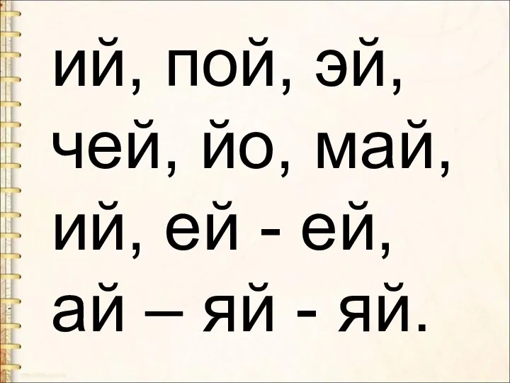 ий, пой, эй, чей, йо, май, ий, ей - ей, ай – яй - яй.