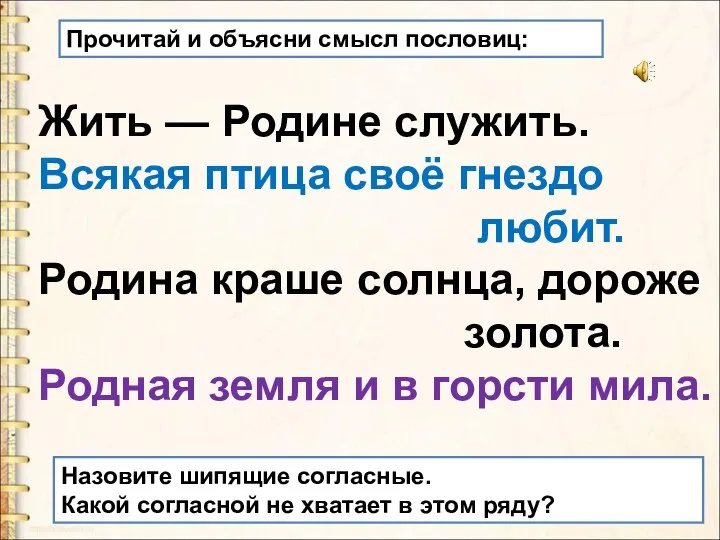 Жить — Родине служить. Всякая птица своё гнездо любит. Родина краше солнца,