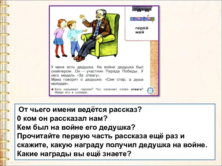 От чьего имени ведётся рассказ? 0 ком он рассказал нам? Кем был