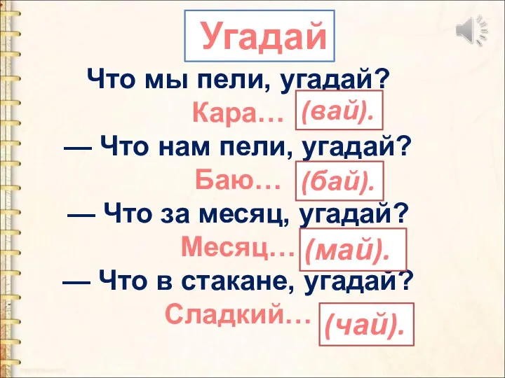 Что мы пели, угадай? Кара… — Что нам пели, угадай? Баю… —