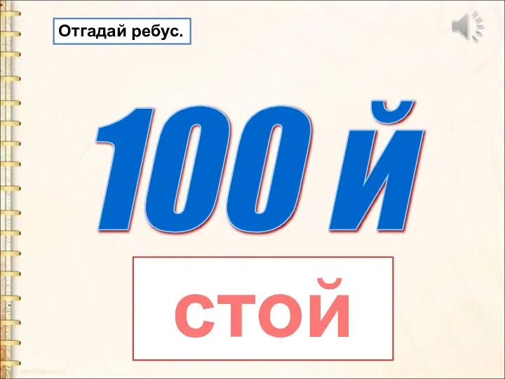 100 й стой Отгадай ребус.