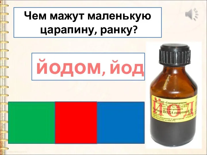 Чем мажут маленькую царапину, ранку? йодом, йод