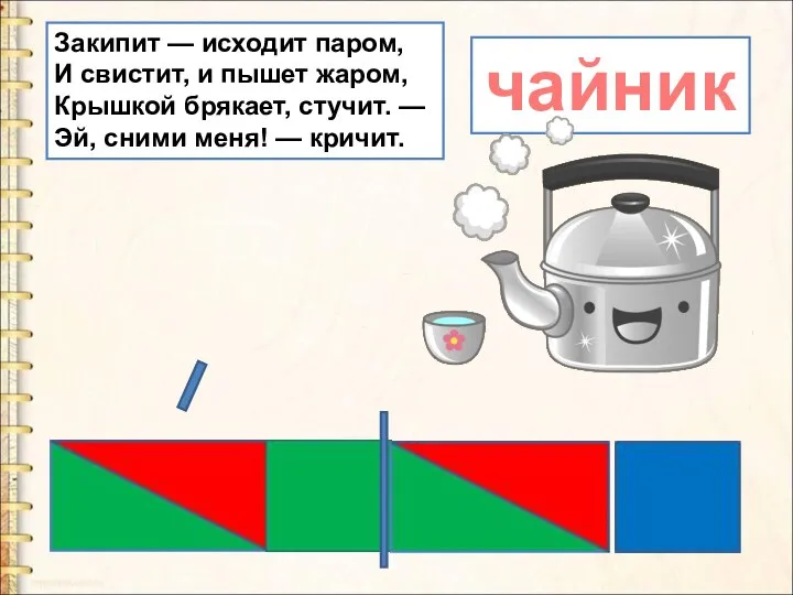 Закипит — исходит паром, И свистит, и пышет жаром, Крышкой брякает, стучит.