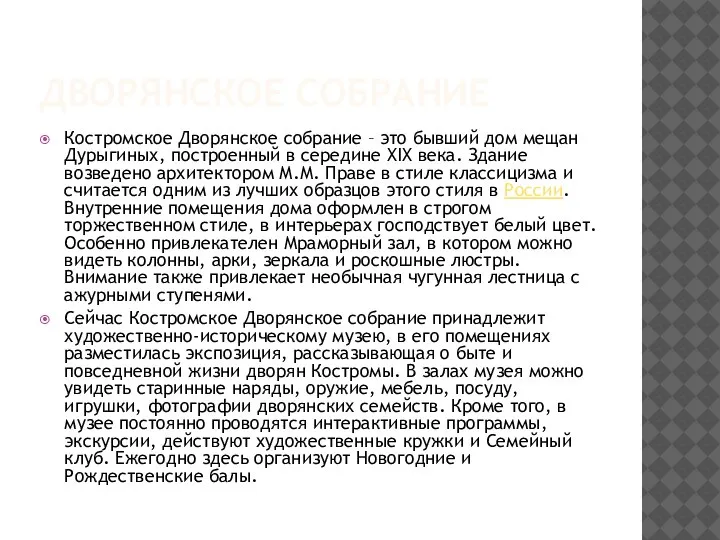 ДВОРЯНСКОЕ СОБРАНИЕ Костромское Дворянское собрание – это бывший дом мещан Дурыгиных, построенный