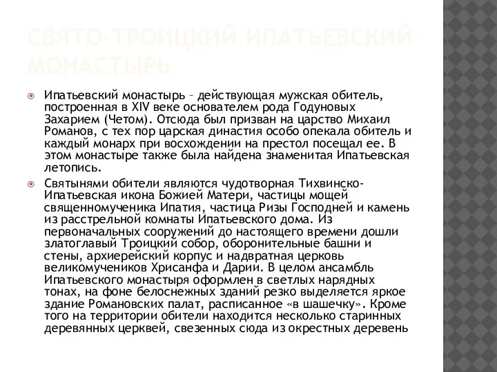 СВЯТО-ТРОИЦКИЙ ИПАТЬЕВСКИЙ МОНАСТЫРЬ Ипатьевский монастырь – действующая мужская обитель, построенная в XIV