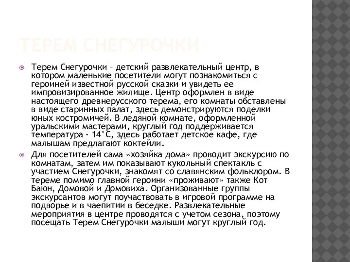 ТЕРЕМ СНЕГУРОЧКИ Терем Снегурочки – детский развлекательный центр, в котором маленькие посетители