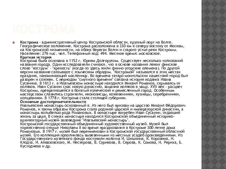 КОСТРОМА Кострома - административный центр Костромской области, крупный порт на Волге. Географическое